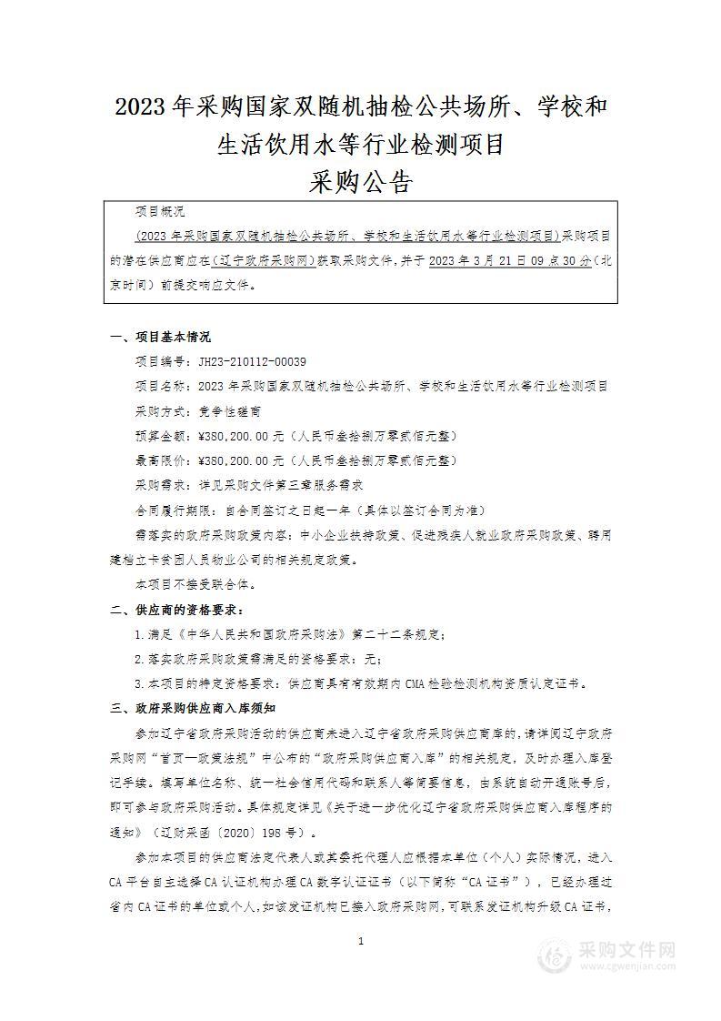 2023年采购国家双随机抽检公共场所、学校和生活饮用水等行业检测项目