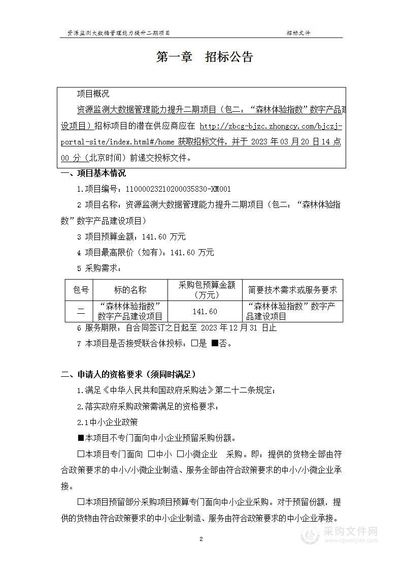 资源监测大数据管理能力提升二期项目（第二包）