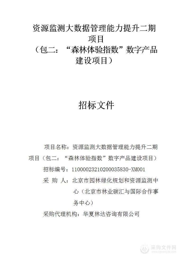 资源监测大数据管理能力提升二期项目（第二包）