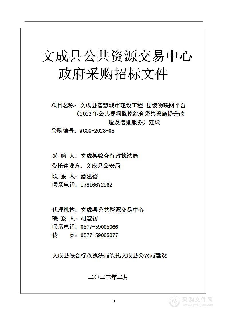 文成县智慧城市建设工程-县级物联网平台（2022年公共视频监控综合采集设施提升改造及运维服务）建设