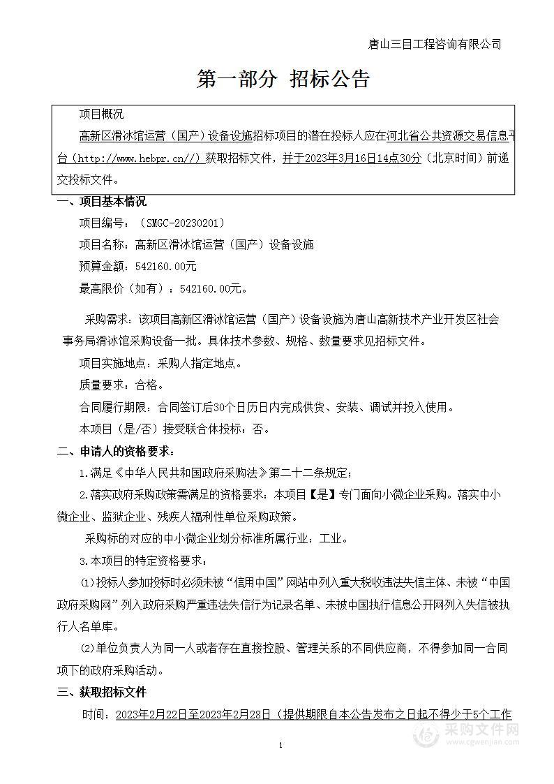 高新区滑冰馆运营国产设备设施