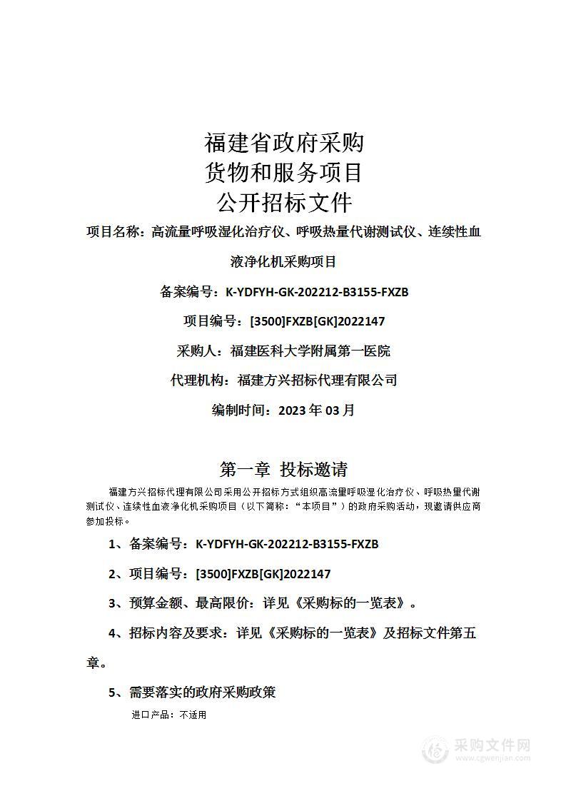 高流量呼吸湿化治疗仪、呼吸热量代谢测试仪、连续性血液净化机采购项目