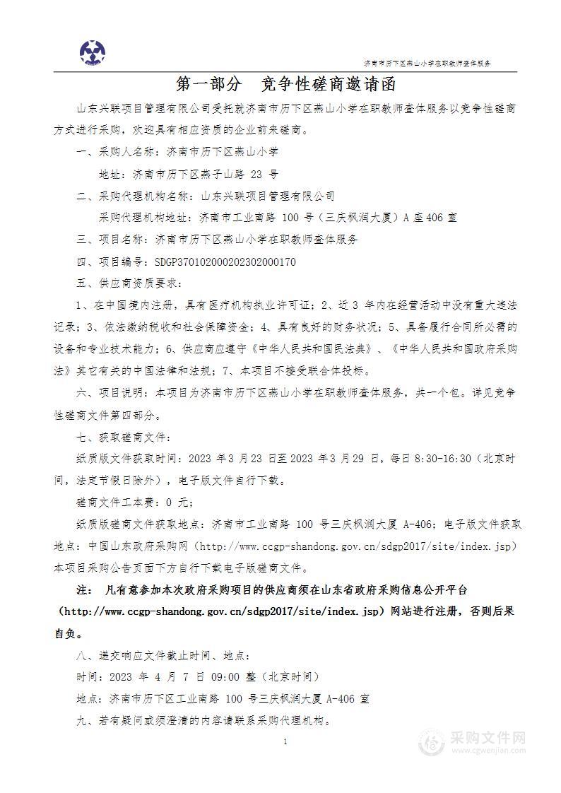 济南市历下区燕山小学在职教师查体服务