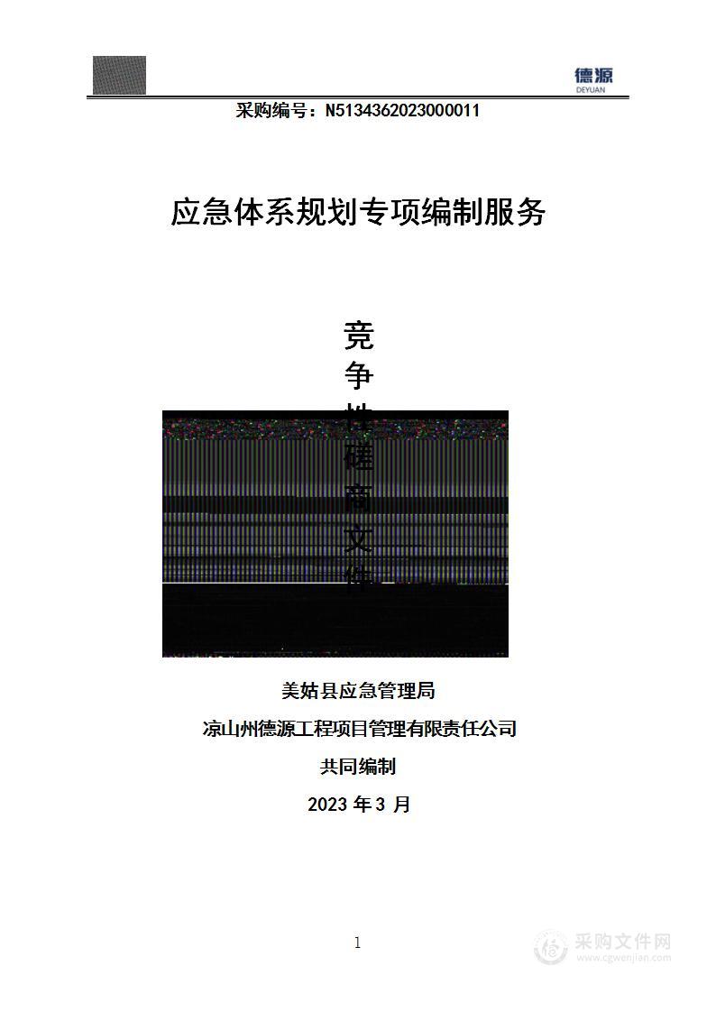 美姑县应急管理局应急体系规划专项编制服务