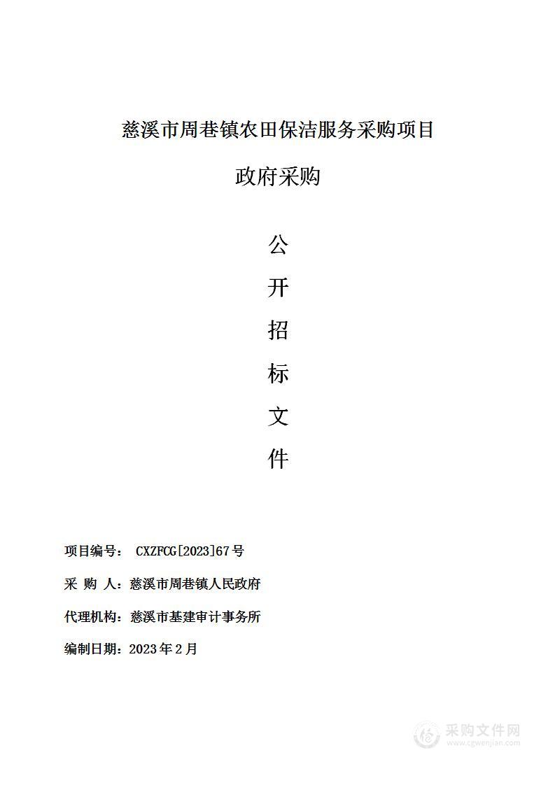 慈溪市周巷镇农田保洁服务采购项目