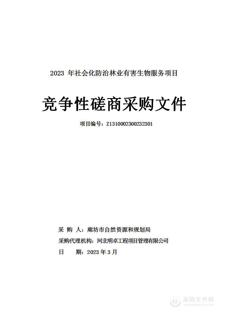 2023年社会化防治林业有害生物服务项目