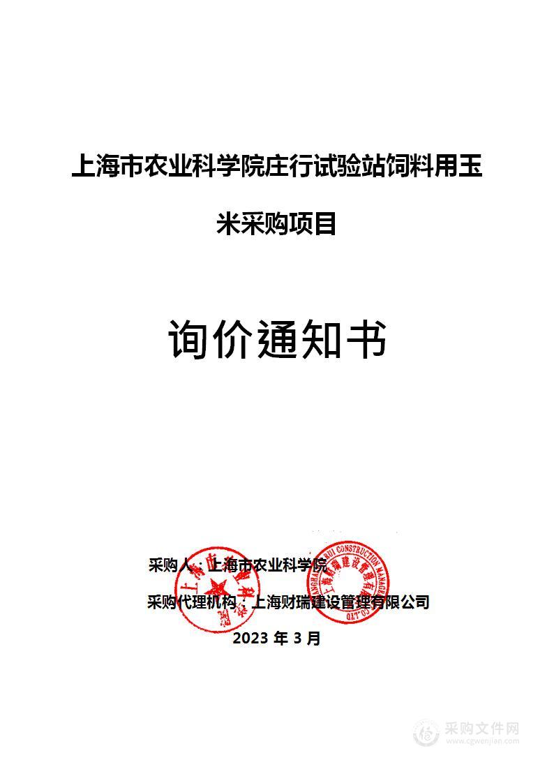 上海市农业科学院庄行试验站饲料用玉米采购项目