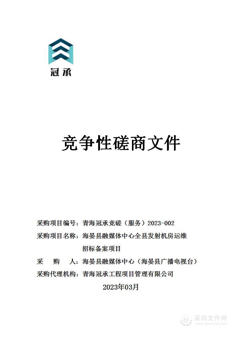 海晏县融媒体中心全县发射机房运维招标备案项目