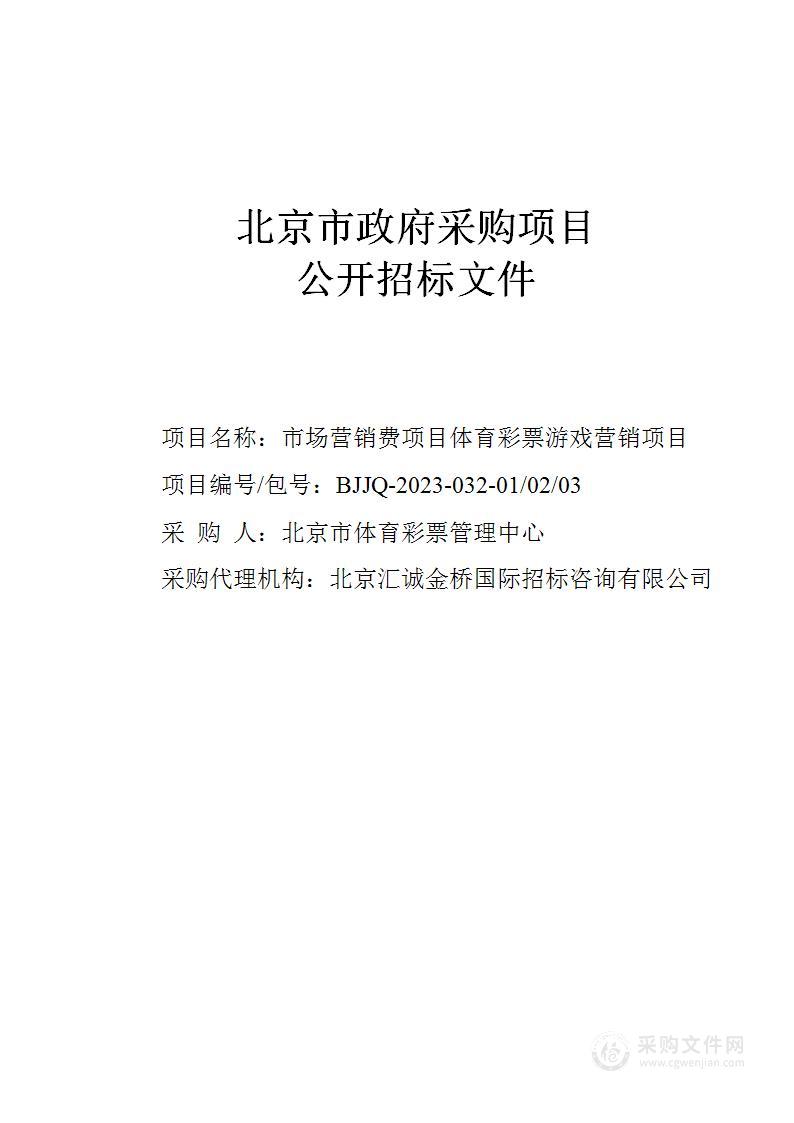 市场营销费项目体育彩票游戏营销项目