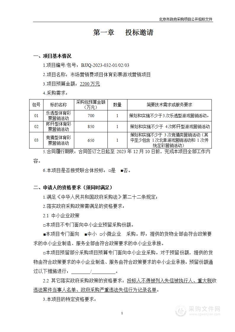 市场营销费项目体育彩票游戏营销项目