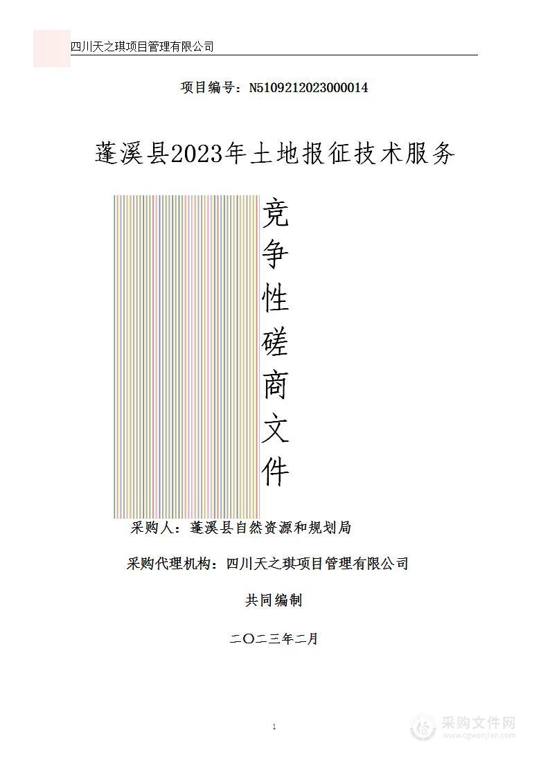 蓬溪县2023年土地报征技术服务