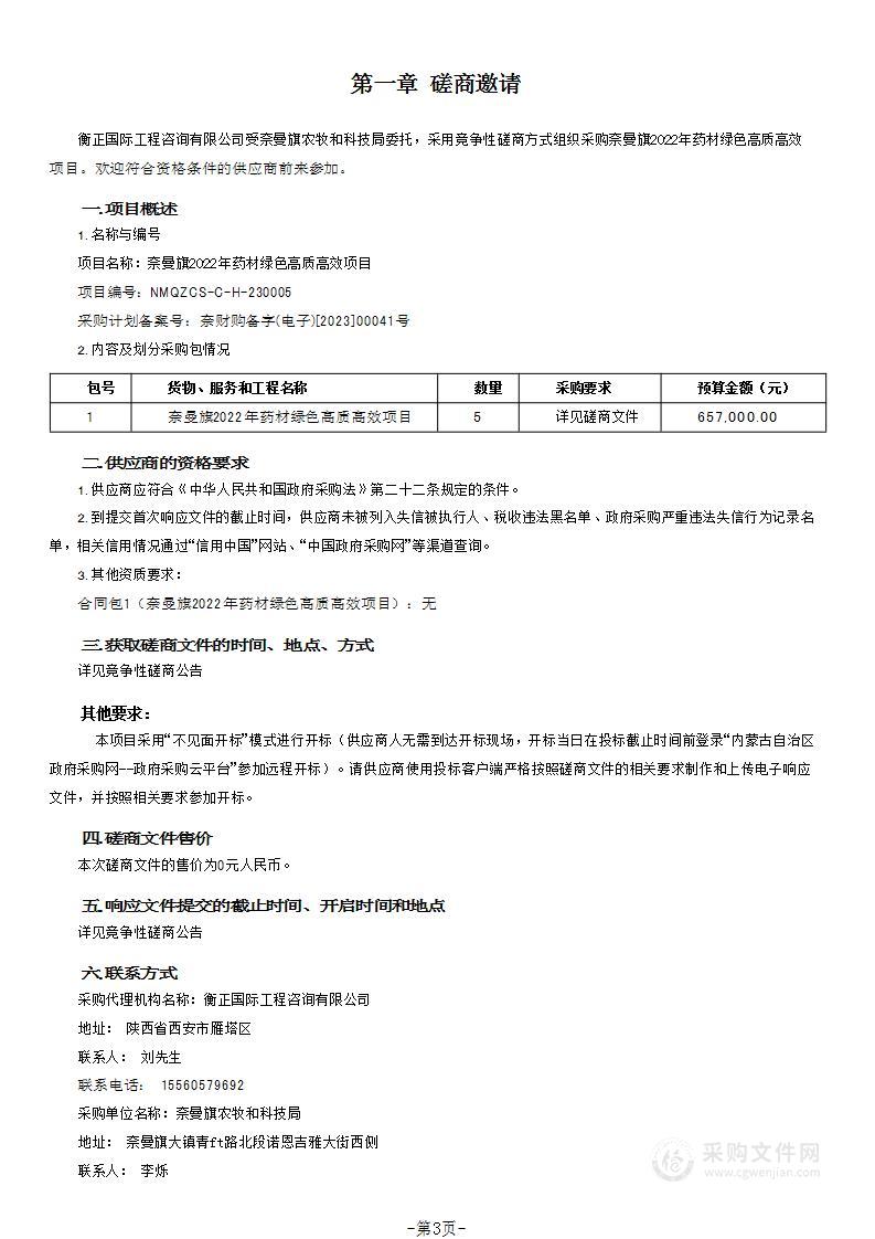 奈曼旗2022年药材绿色高质高效项目