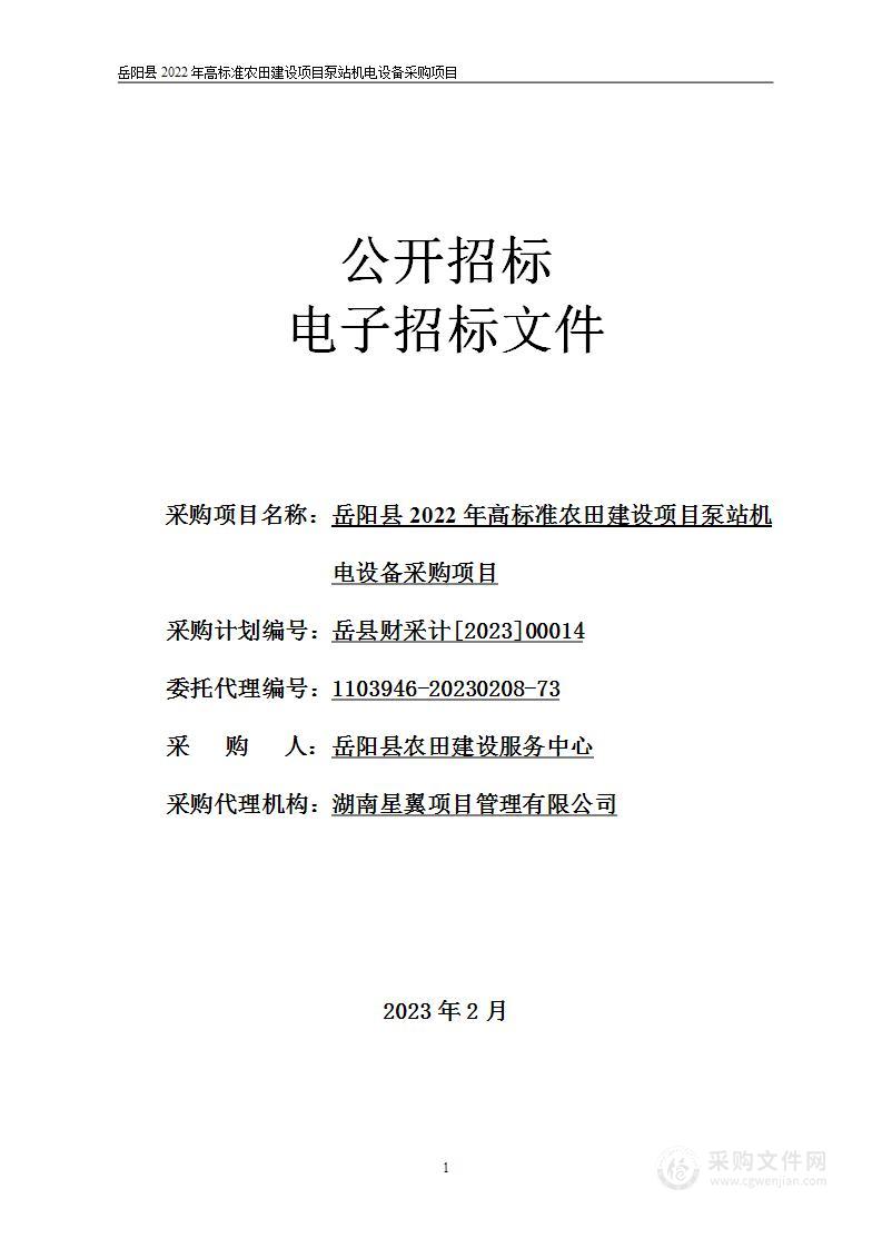 岳阳县2022年高标准农田建设项目泵站机电设备采购项目