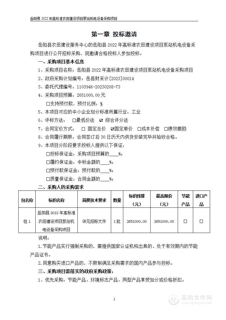 岳阳县2022年高标准农田建设项目泵站机电设备采购项目