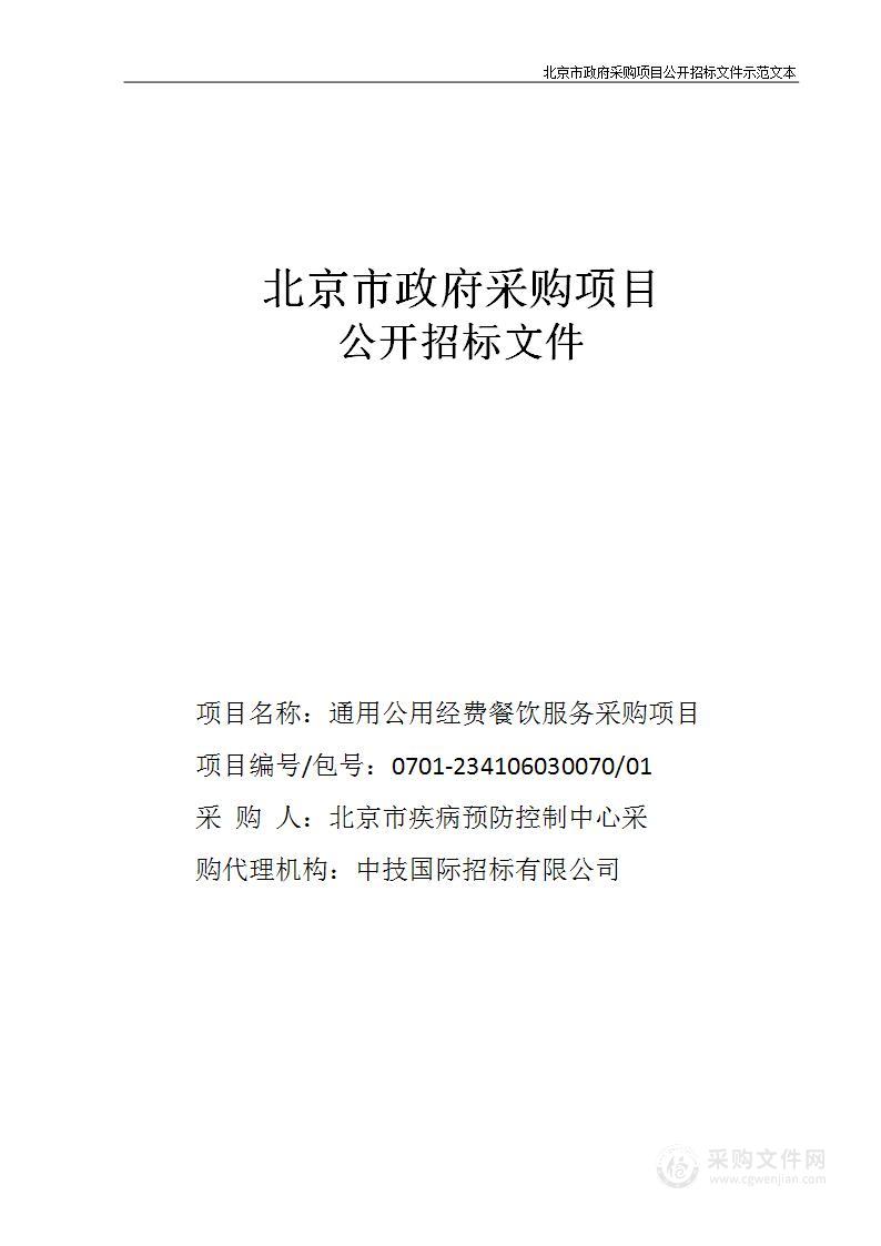 通用公用经费餐饮服务采购项目（三）