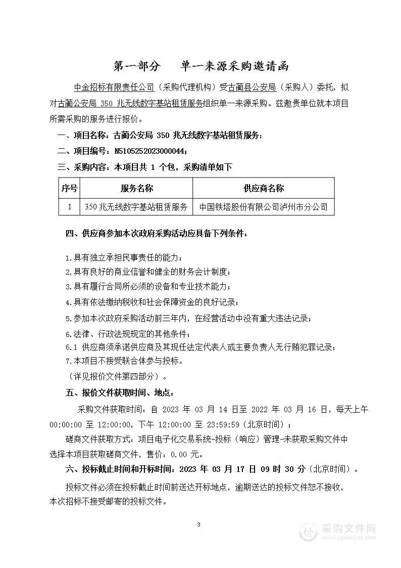 古蔺公安局350兆无线数字基站租赁服务