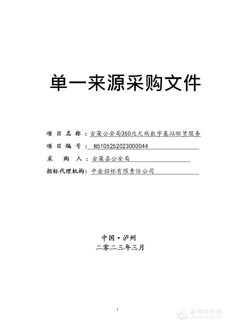 古蔺公安局350兆无线数字基站租赁服务