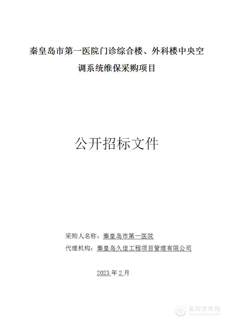 秦皇岛市第一医院门诊综合楼、外科楼中央空调系统维保采购项目