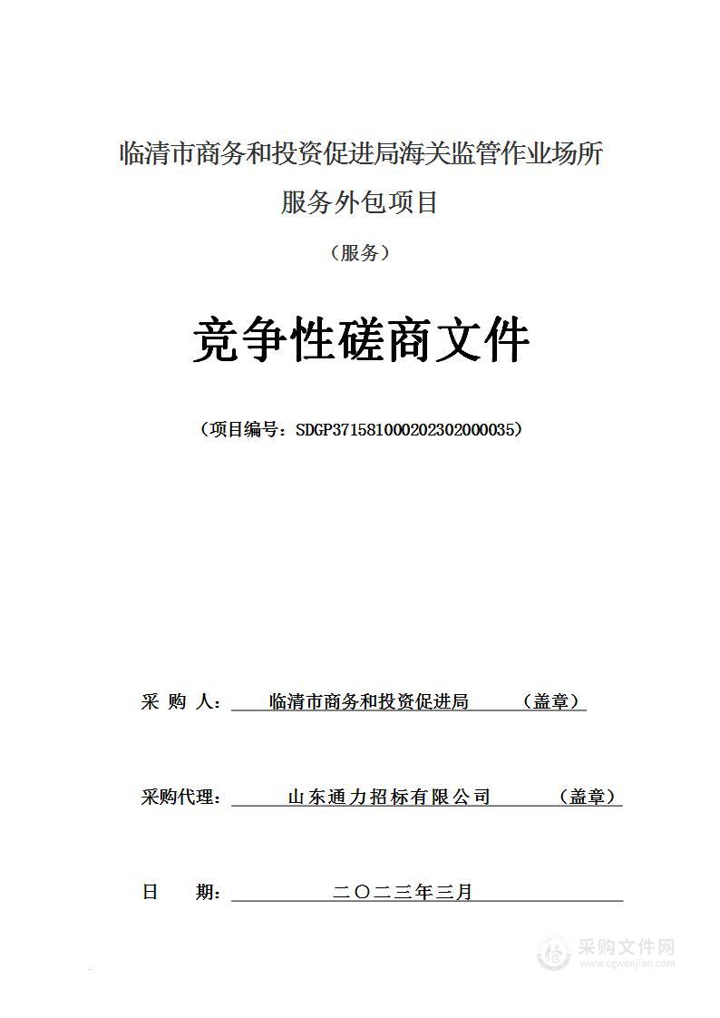 临清市商务和投资促进局海关监管作业场所服务外包项目