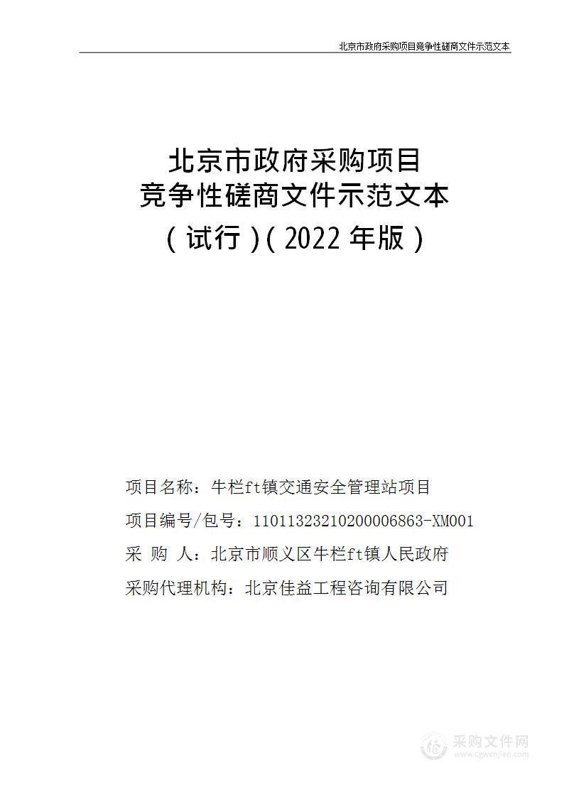 牛栏山镇交通安全管理站项目