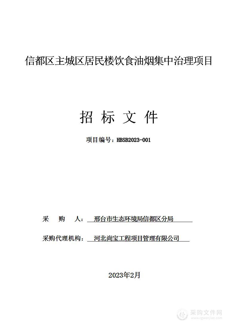 信都区主城区居民楼饮食油烟集中治理项目