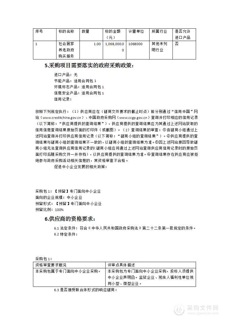 罗源县城乡社区居家养老专业化服务采购