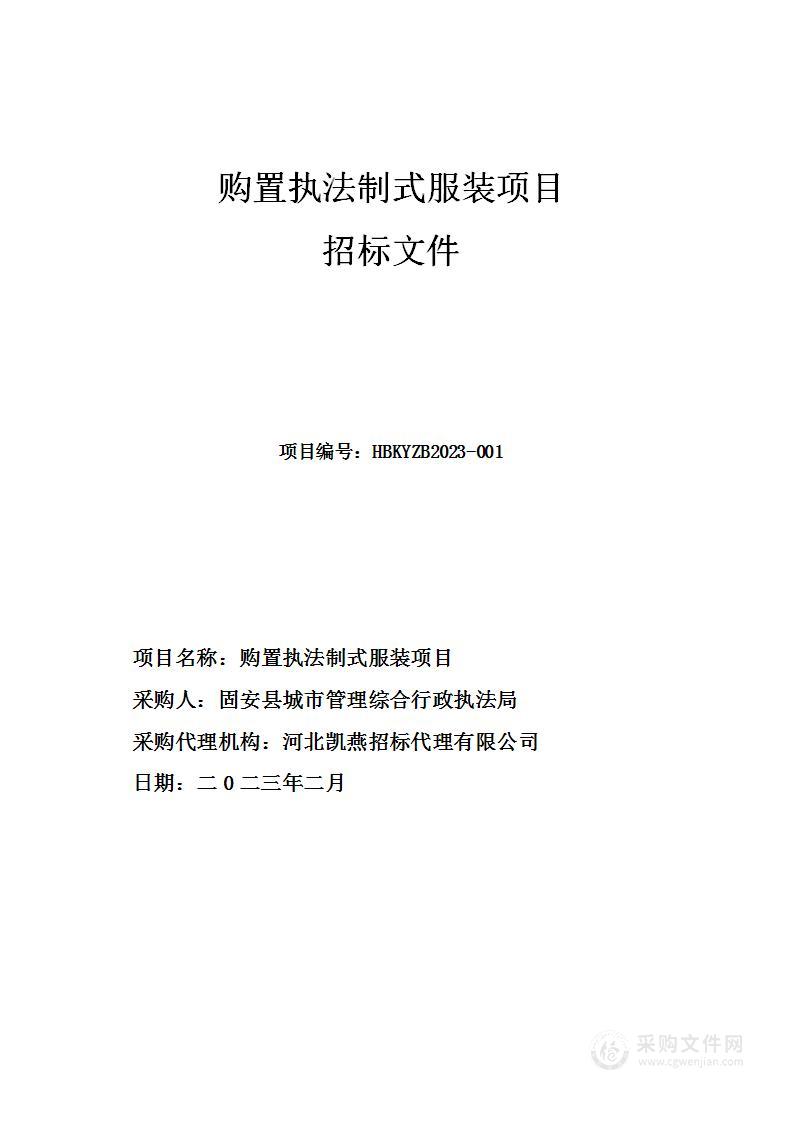 固安县城市管理综合行政执法局购置执法制式服装