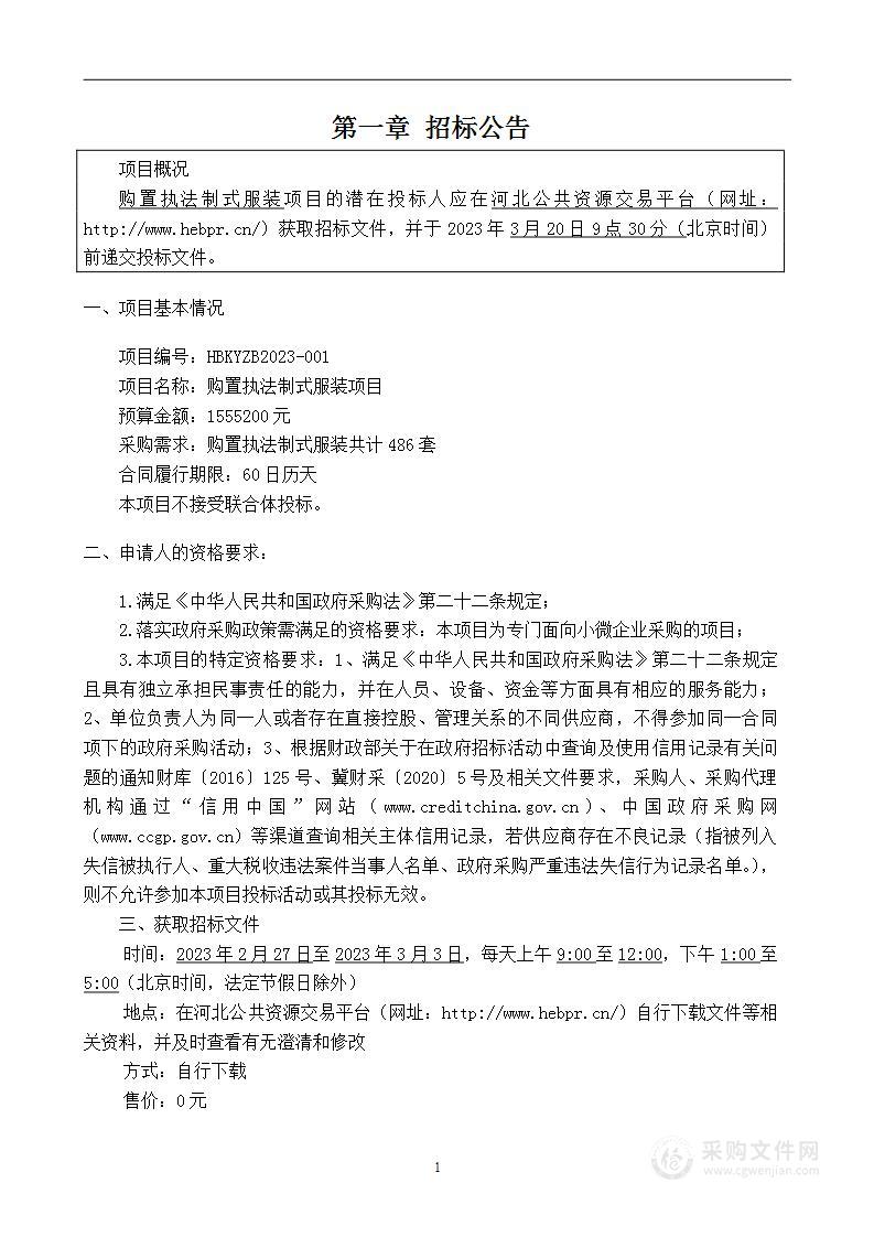 固安县城市管理综合行政执法局购置执法制式服装