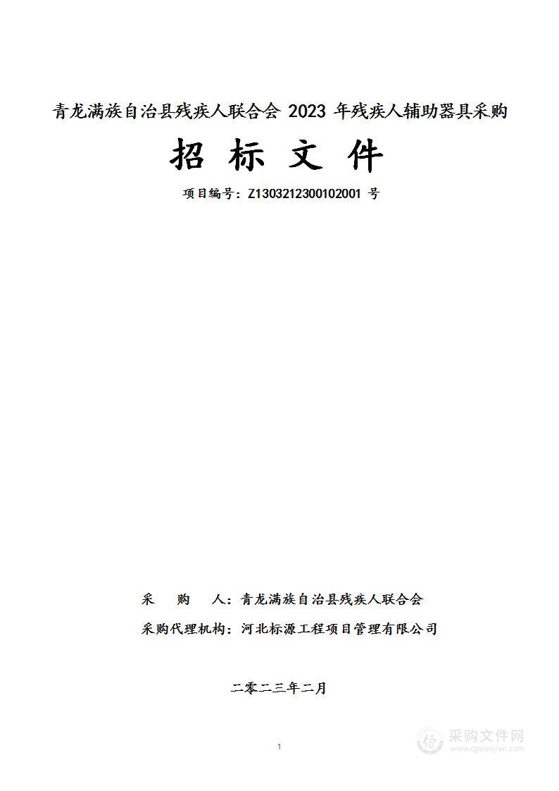 青龙满族自治县残疾人联合会2023年残疾人辅助器具采购