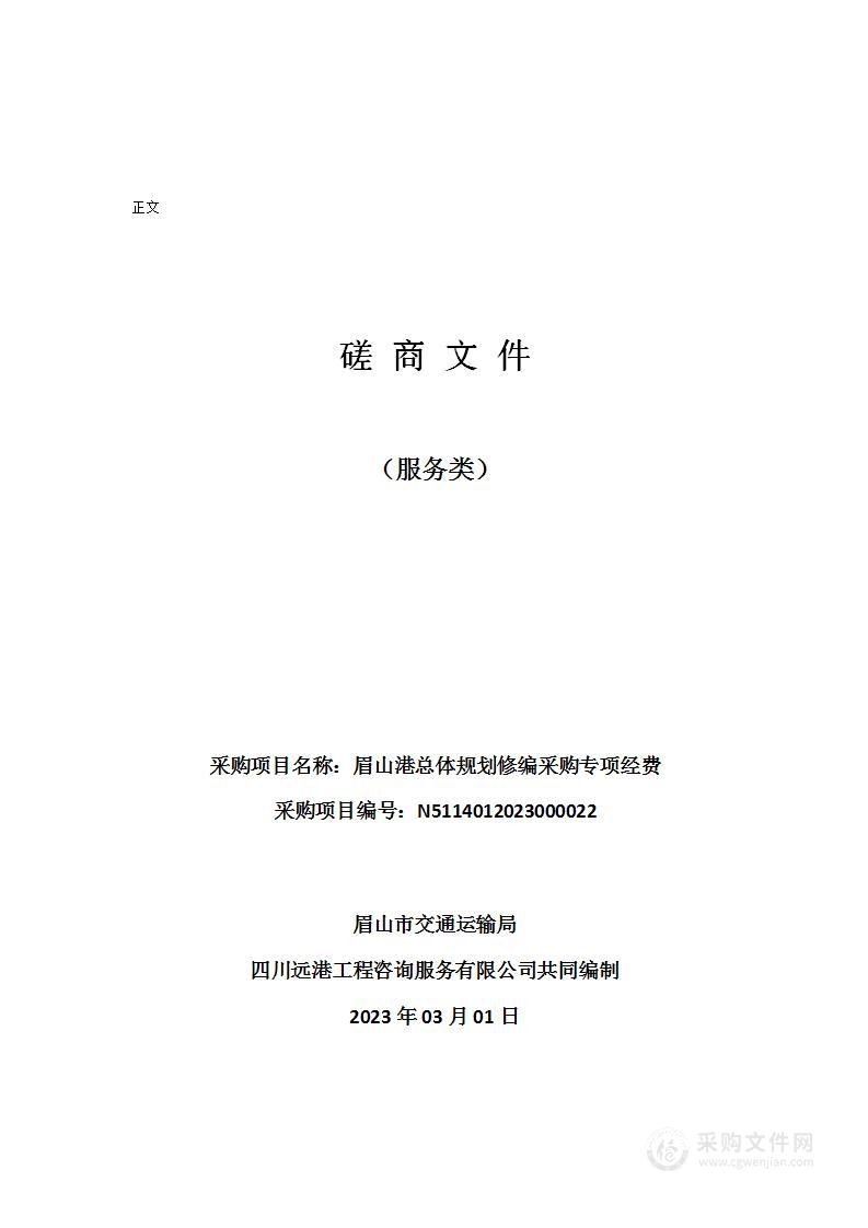 眉山市交通运输局眉山港总体规划修编采购专项经费