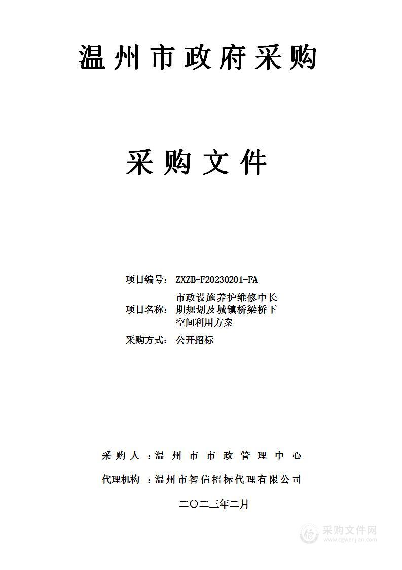 市政设施养护维修中长期规划及城镇桥梁桥下空间利用方案