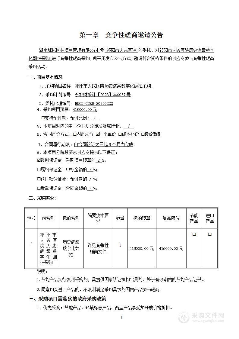 祁阳市人民医院历史病案数字化翻拍采购