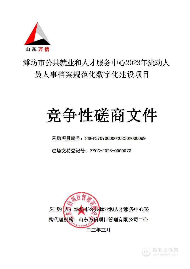 潍坊市公共就业和人才服务中心2023年流动人员人事档案规范化数字化建设项目