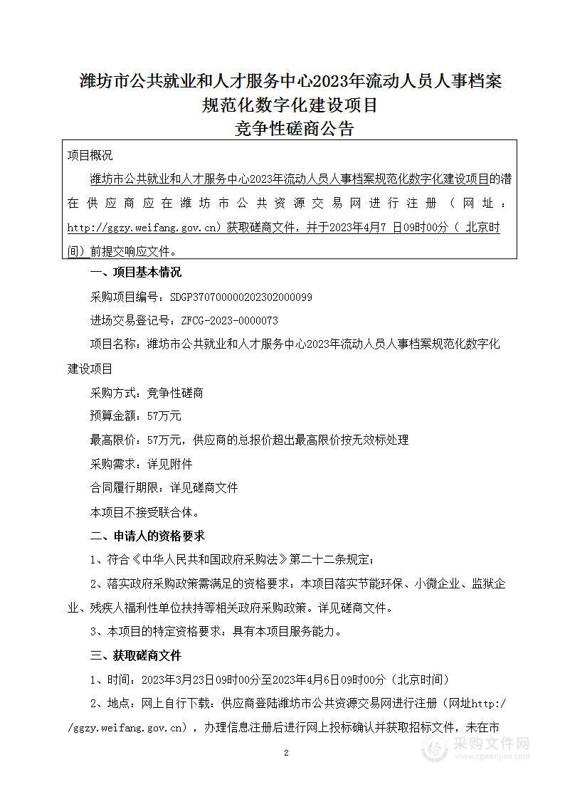 潍坊市公共就业和人才服务中心2023年流动人员人事档案规范化数字化建设项目