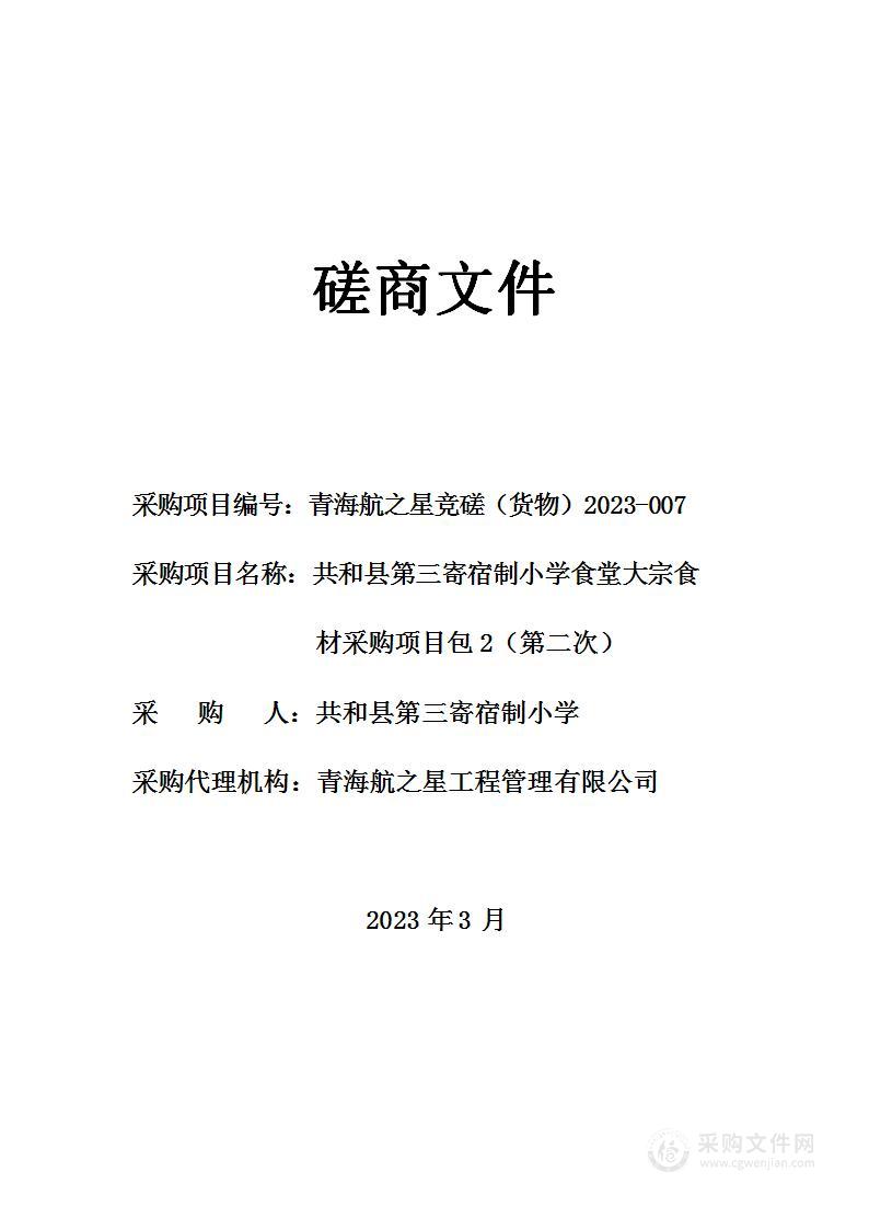 共和县第三寄宿制小学食堂大宗食材采购项目包2