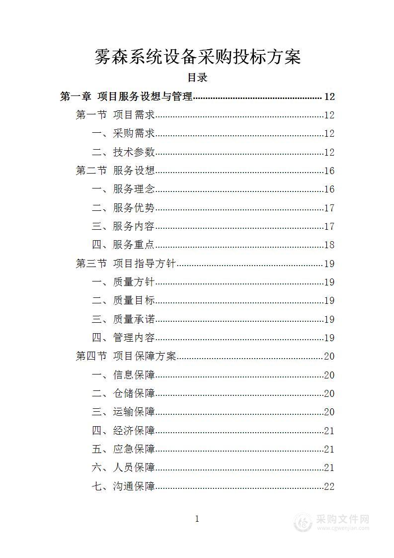 雾森系统设备采购投标方案