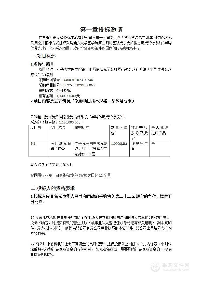 汕头大学医学院第二附属医院光子光纤固态激光治疗系统（半导体激光治疗仪）采购项目