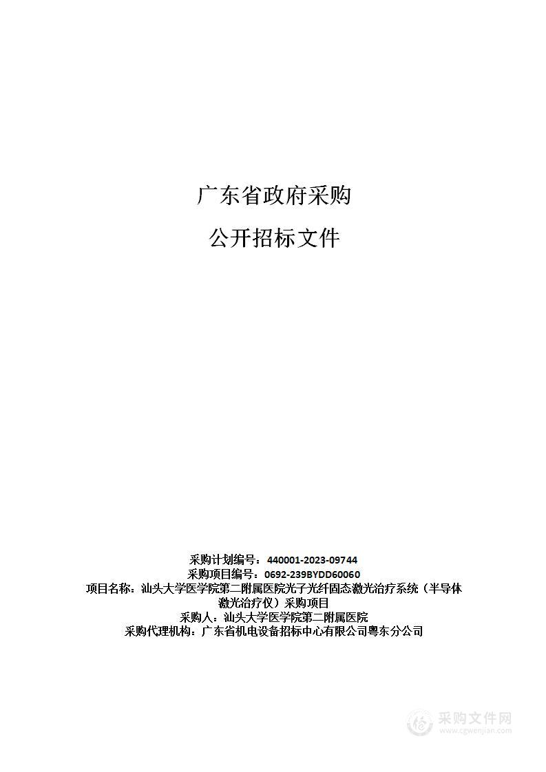 汕头大学医学院第二附属医院光子光纤固态激光治疗系统（半导体激光治疗仪）采购项目