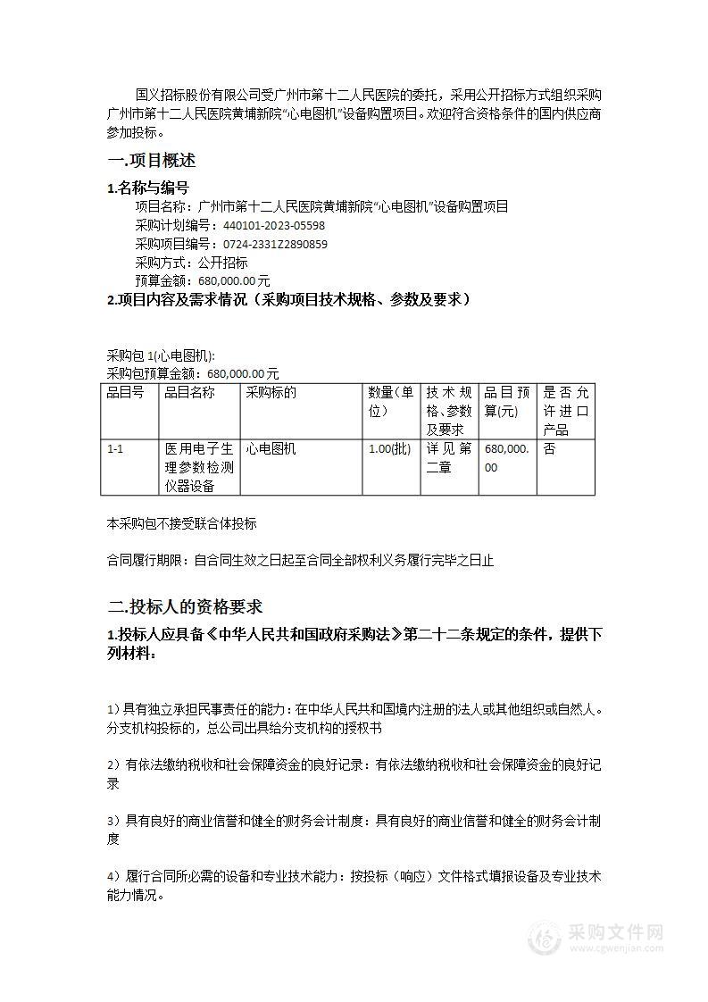 广州市第十二人民医院黄埔新院“心电图机”设备购置项目