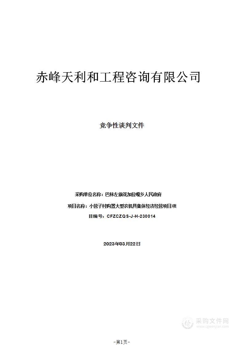 小营子村购置大型农机具集体经济经营项目