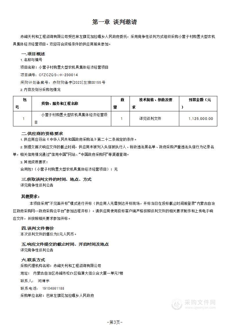 小营子村购置大型农机具集体经济经营项目