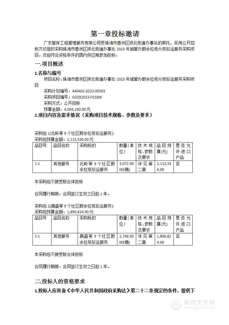 珠海市香洲区拱北街道办事处2023年城管办厨余垃圾分类驳运服务采购项目