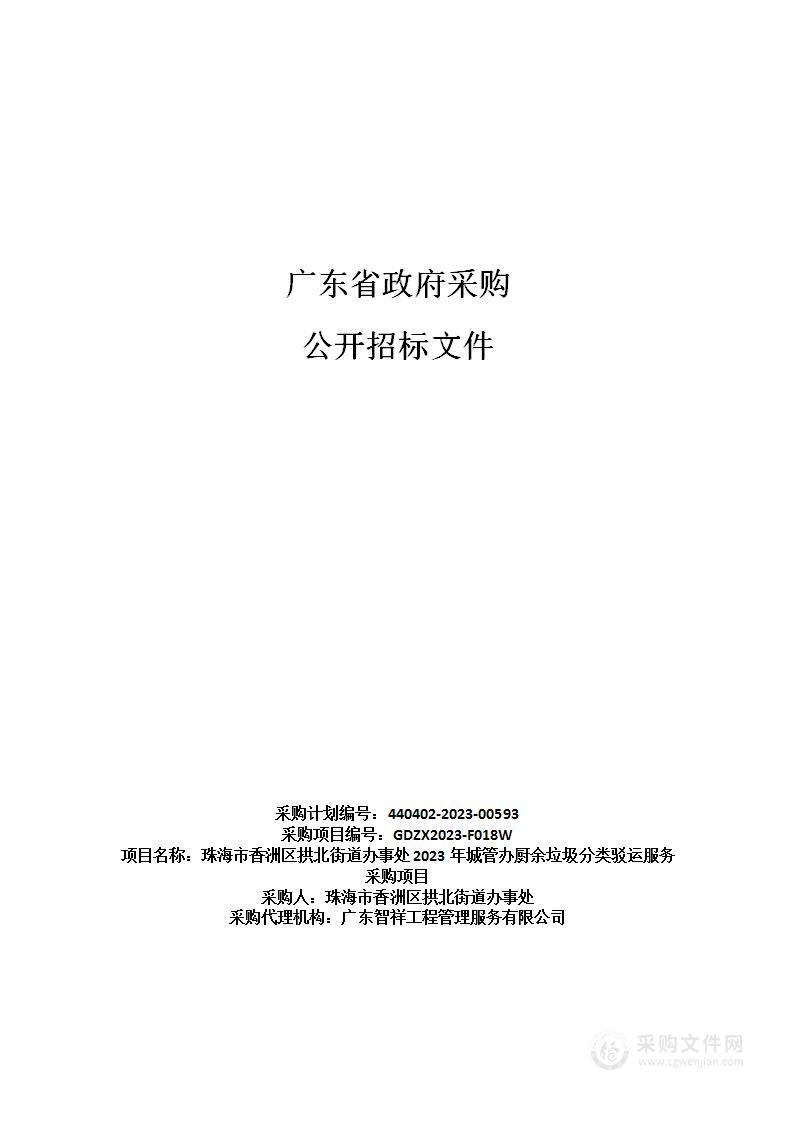 珠海市香洲区拱北街道办事处2023年城管办厨余垃圾分类驳运服务采购项目