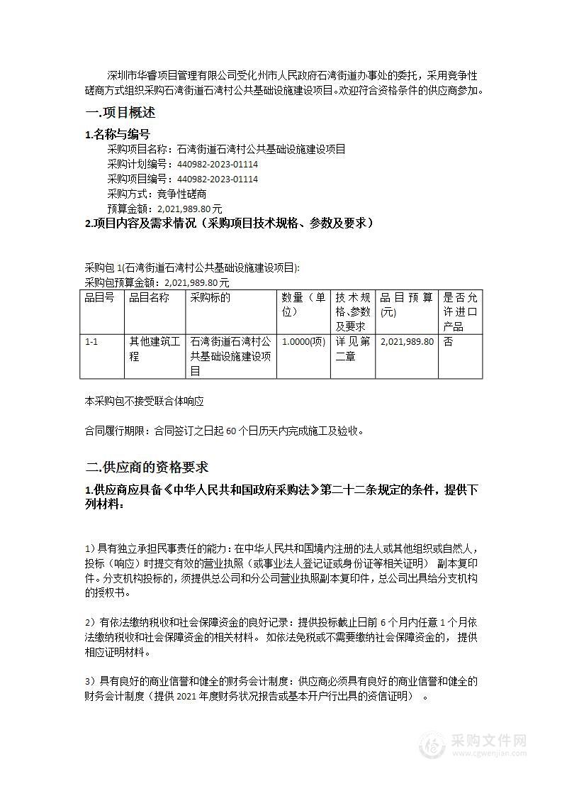 石湾街道石湾村公共基础设施建设项目