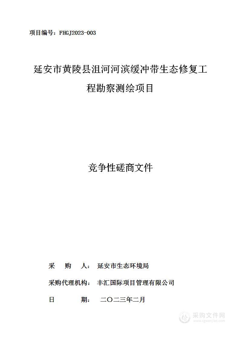 延安市黄陵县沮河河滨缓冲带生态修复工程勘察测绘项目