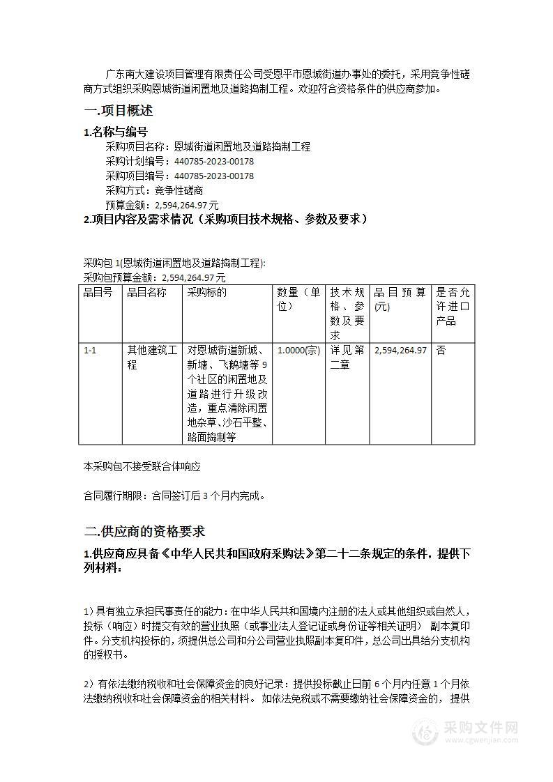 恩城街道闲置地及道路捣制工程