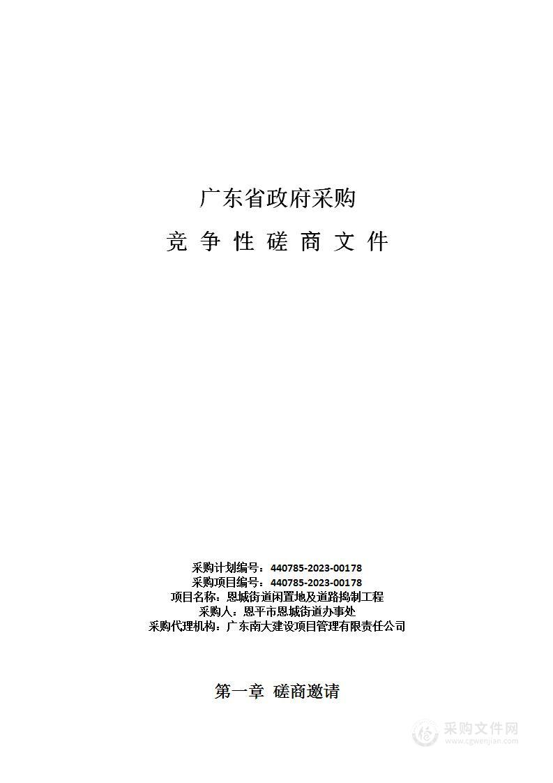 恩城街道闲置地及道路捣制工程