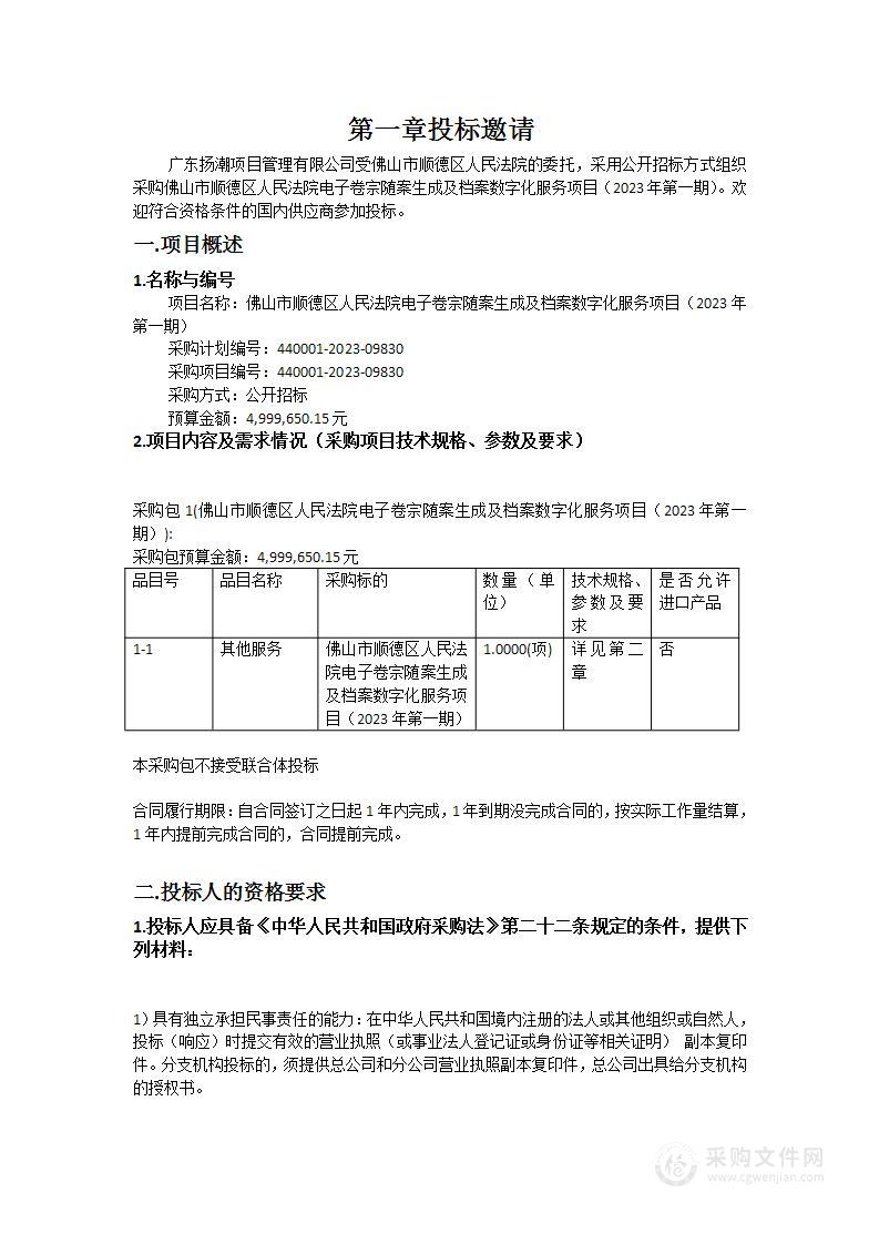 佛山市顺德区人民法院电子卷宗随案生成及档案数字化服务项目（2023年第一期）