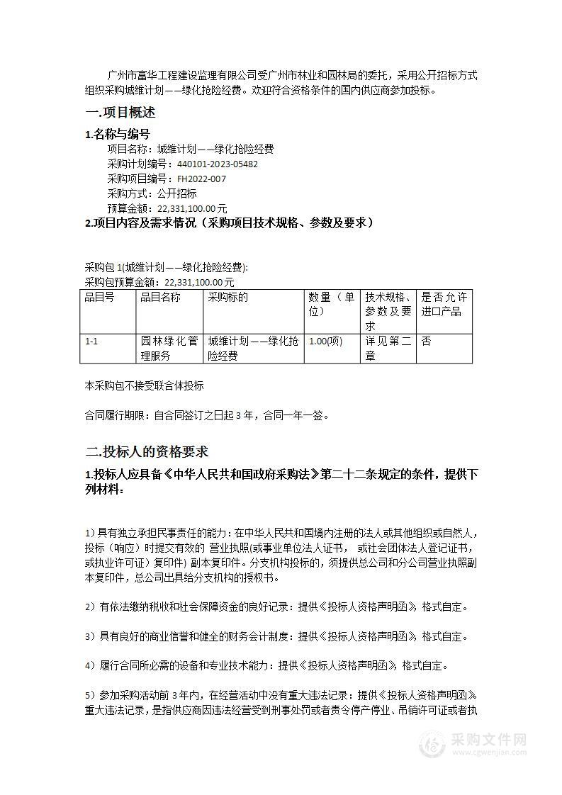 城维计划——绿化抢险经费