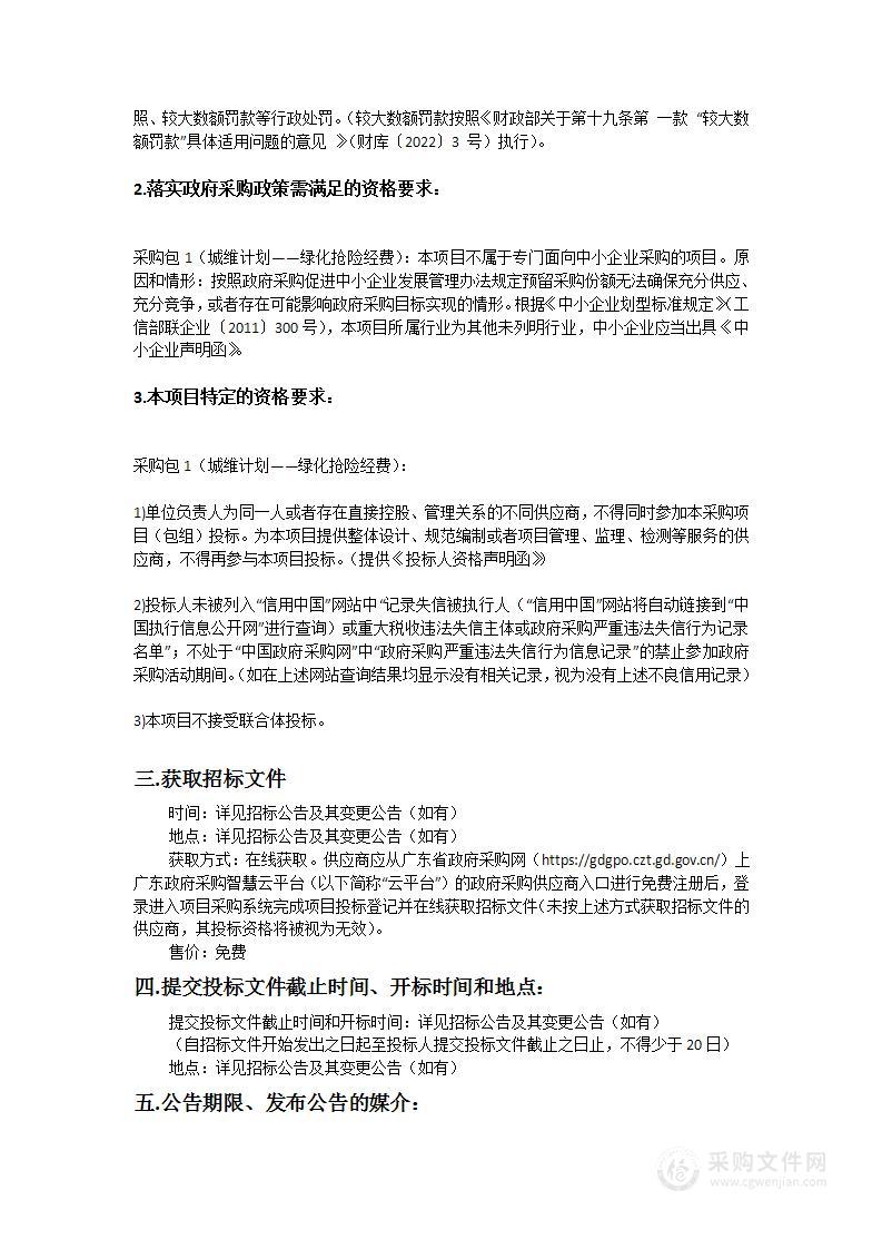 城维计划——绿化抢险经费